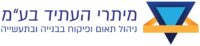 לקוחות מיתרי העתיד נהנים משקיפות